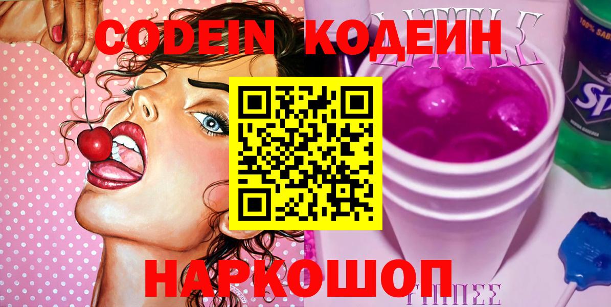 Кодеиновый сироп Lean Purple Drank  Вход с VPN  Codein Purple Drank  Ачхой-Мартан 